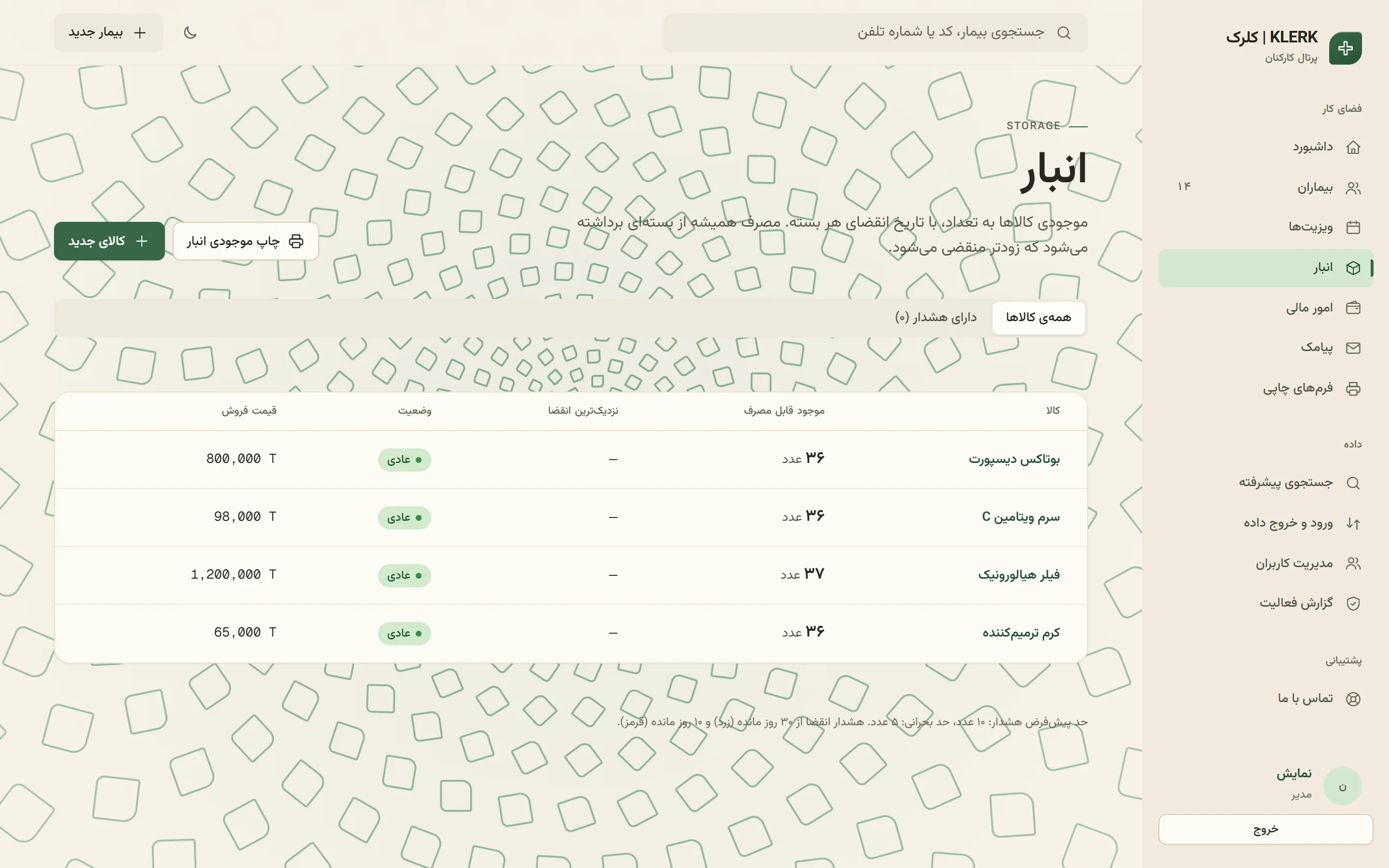 صفحه‌ی انبار با موجودی و وضعیت هر کالا